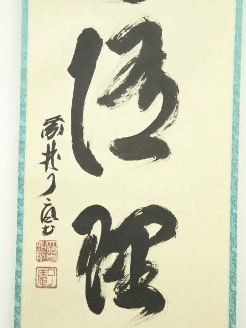 道具 ] - 道具 大徳寺 橘宗義（了庵）筆 「閑事」一行書 肉筆紙本掛軸